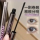 刷出鞠式 foxcup睫毛膏防水纤长卷翘不晕染拉长持久女浓密 太阳花