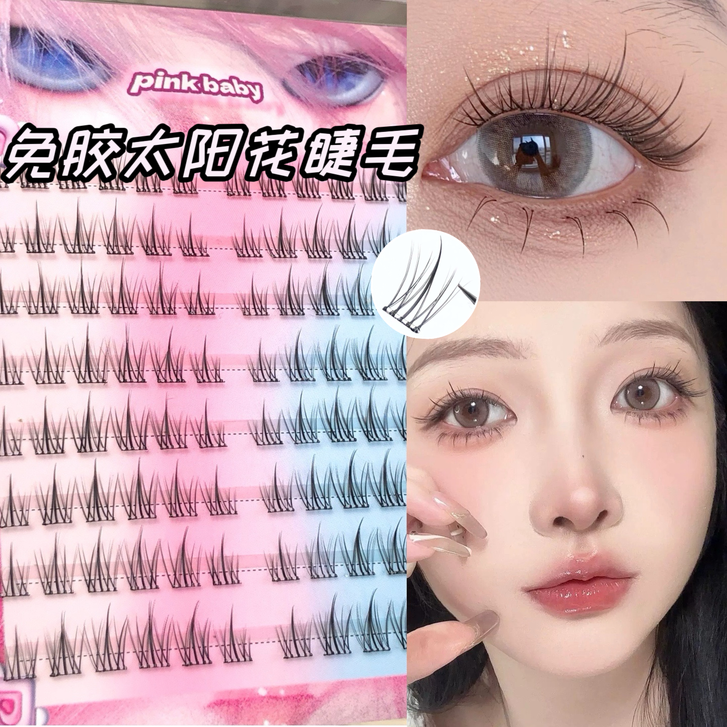 假睫毛女太阳花三部曲自然