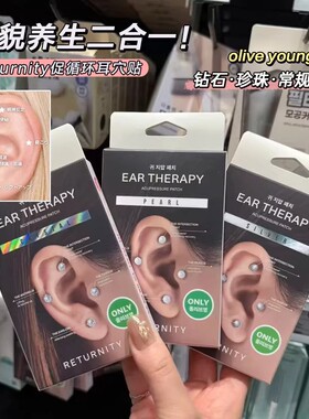 美貌养生二合一！韩国Returnity耳穴贴耳钉贴提线条促循环缓解力