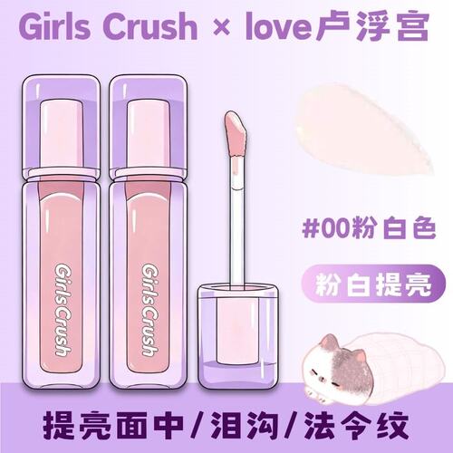 girlcursh提亮液#00粉白色