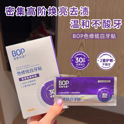 去黄白牙神器！BOP色修美白牙贴波普专研牙齿炫白贴牙黄强效洁白
