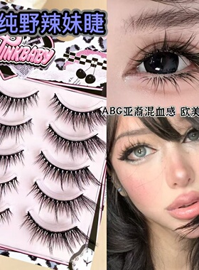 ABG亚裔混血感！5D纯野辣妹整条毛绒绒假睫毛浓密上镜欧美斜飞睫