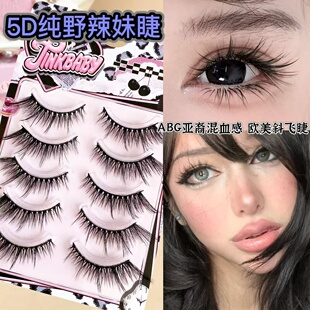 ABG亚裔混血感！5D纯野辣妹整条毛绒绒假睫毛浓密上镜欧美斜飞睫