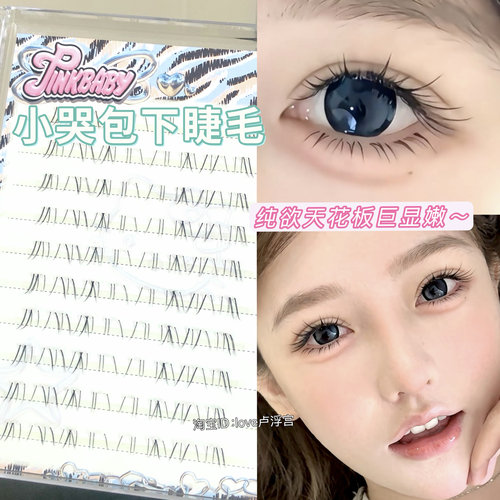 嫩嫩小哭包！奶皮妈生感下睫毛假睫毛分段式极细透明梗毛流感自然