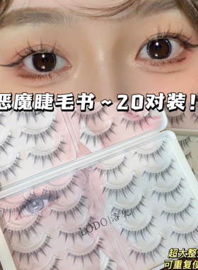 LODO洛兜大容量睫毛书小恶魔假睫毛自然新手整条一片式仙子漫画睫