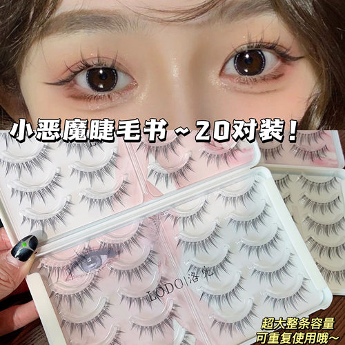 大容量A07小恶魔假睫毛来啦！