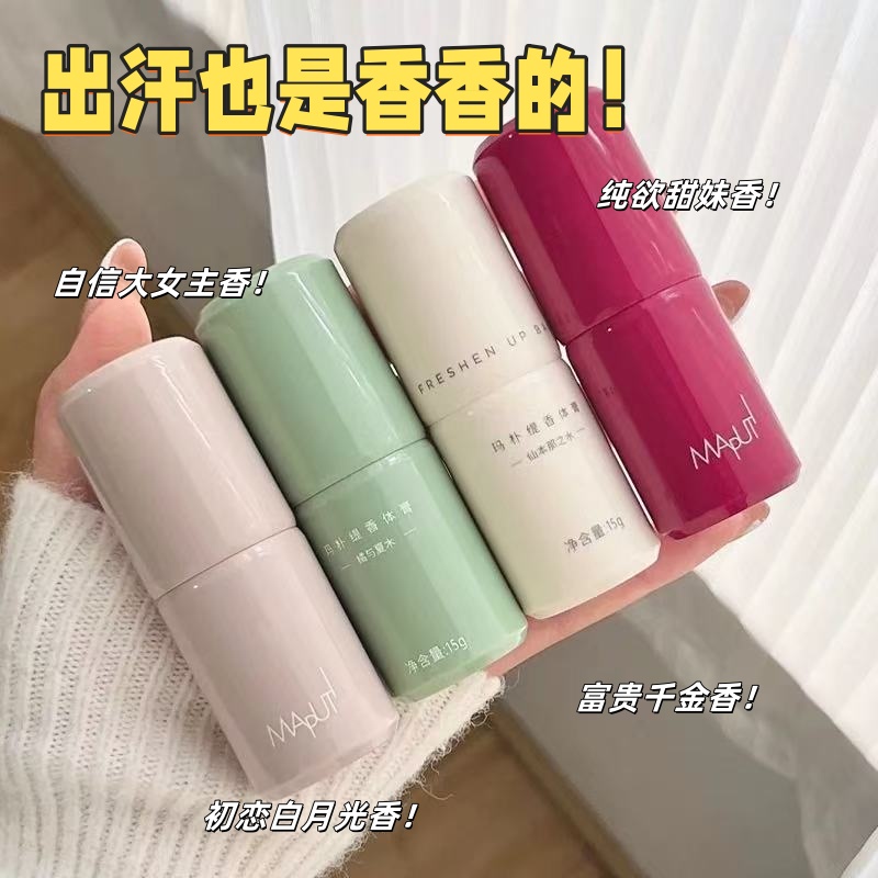 maputi玛朴缇香体膏去异味止汗露
