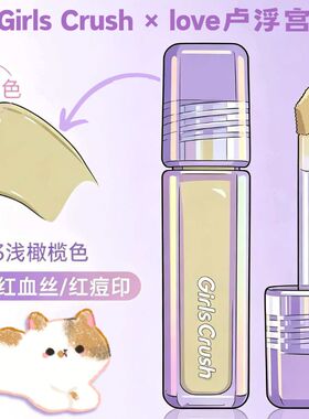 GirlsCrush遮瑕液#03橄榄色