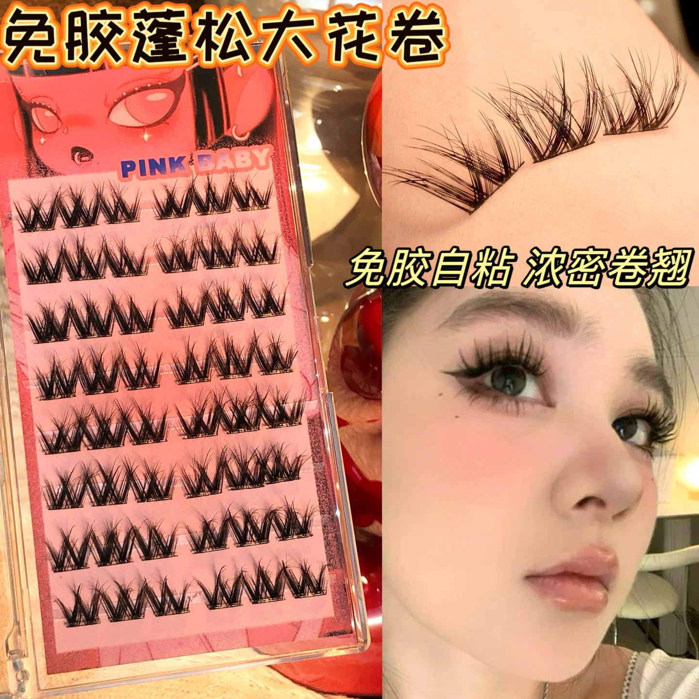 免胶款w型毛绒绒花卷假睫毛