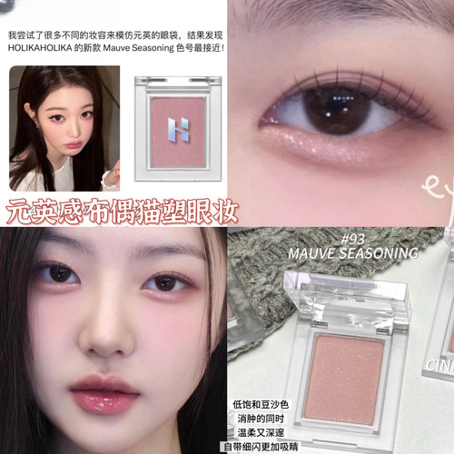 扒出的小圆同款！Holika惑丽客单色眼影珠光打底卧蚕高光提亮温柔