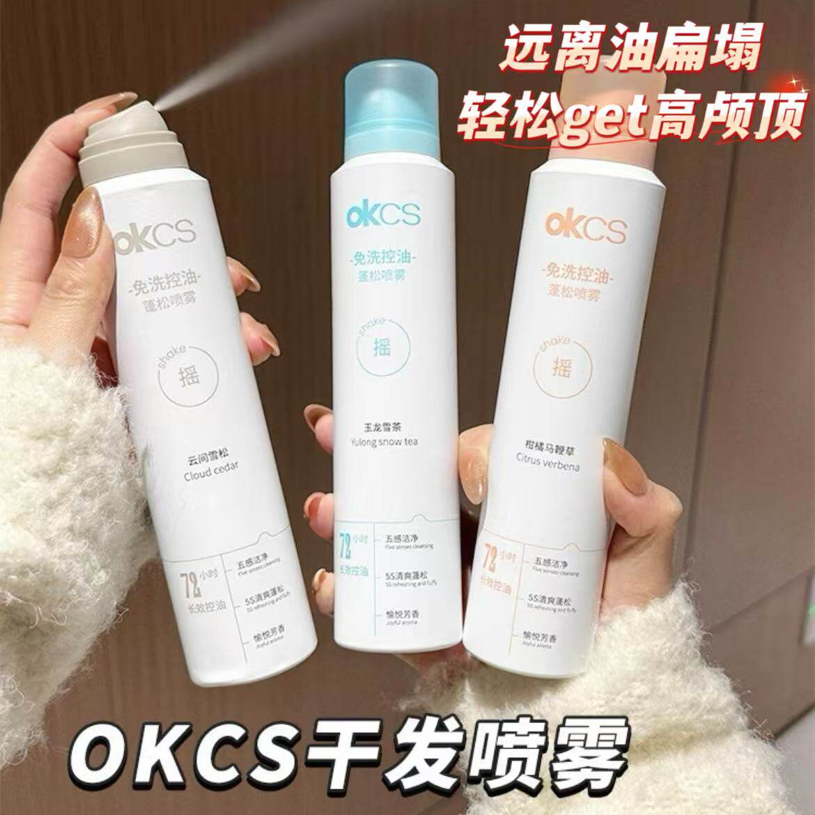 不想洗头用它！OKCS免洗控油蓬松干发喷雾保湿去油蓬松高颅顶神器