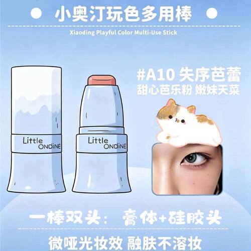 小奥汀玩色多用腮红棒持久修容