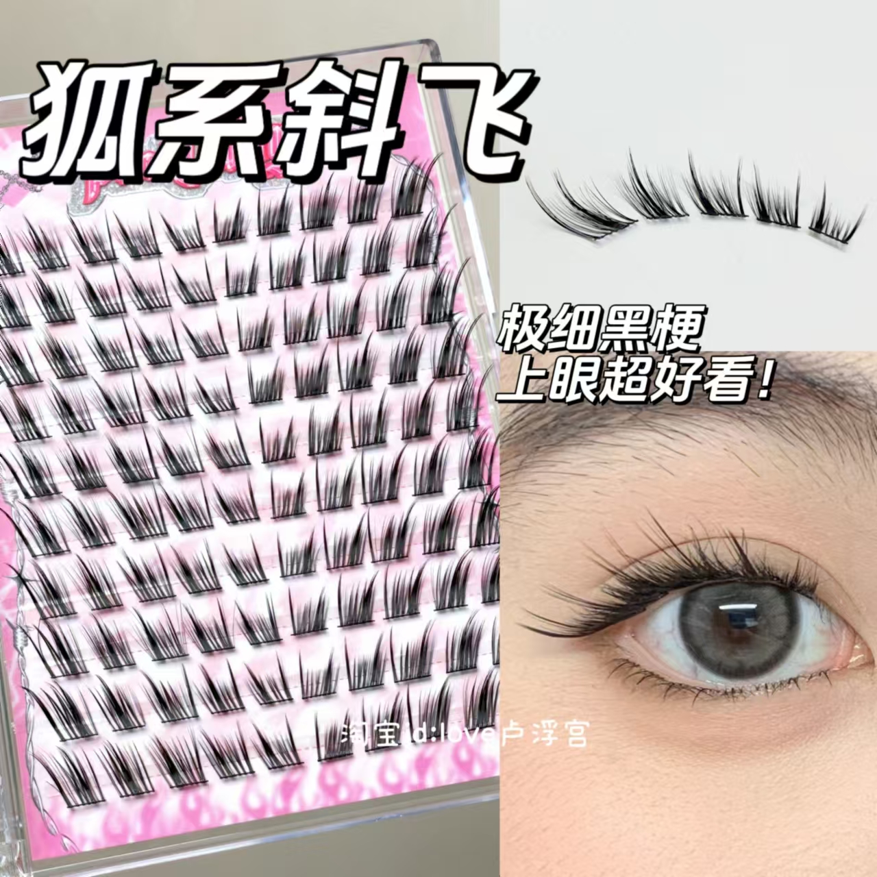 狐系斜飞自然仿真假睫毛