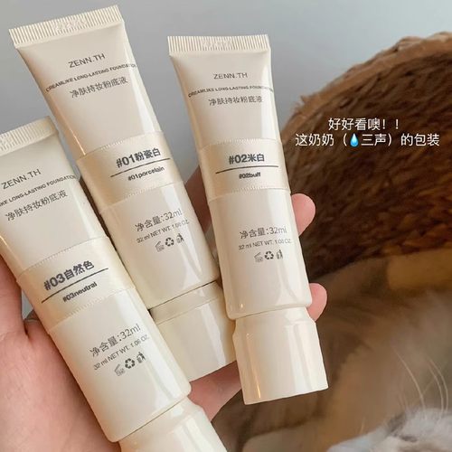 自然光泽肌！ZENN.TH持妆粉底