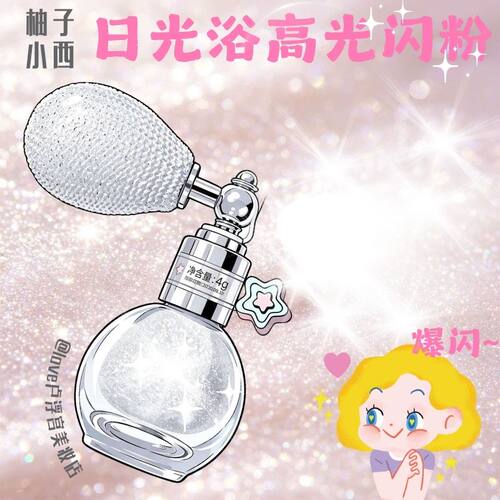 柚子小西碎钻爆闪高光粉