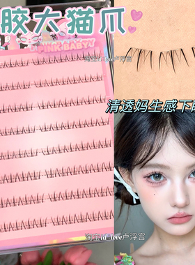 免胶大猫爪下睫毛假睫毛