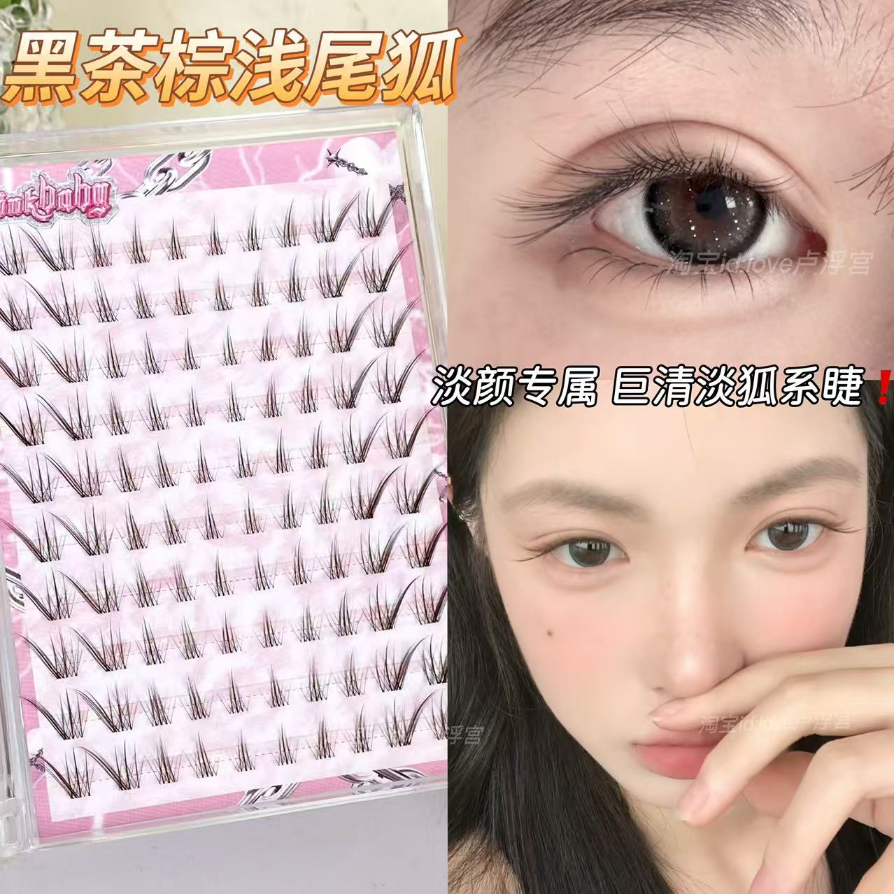 黑茶棕浅尾狐假睫毛自然清透