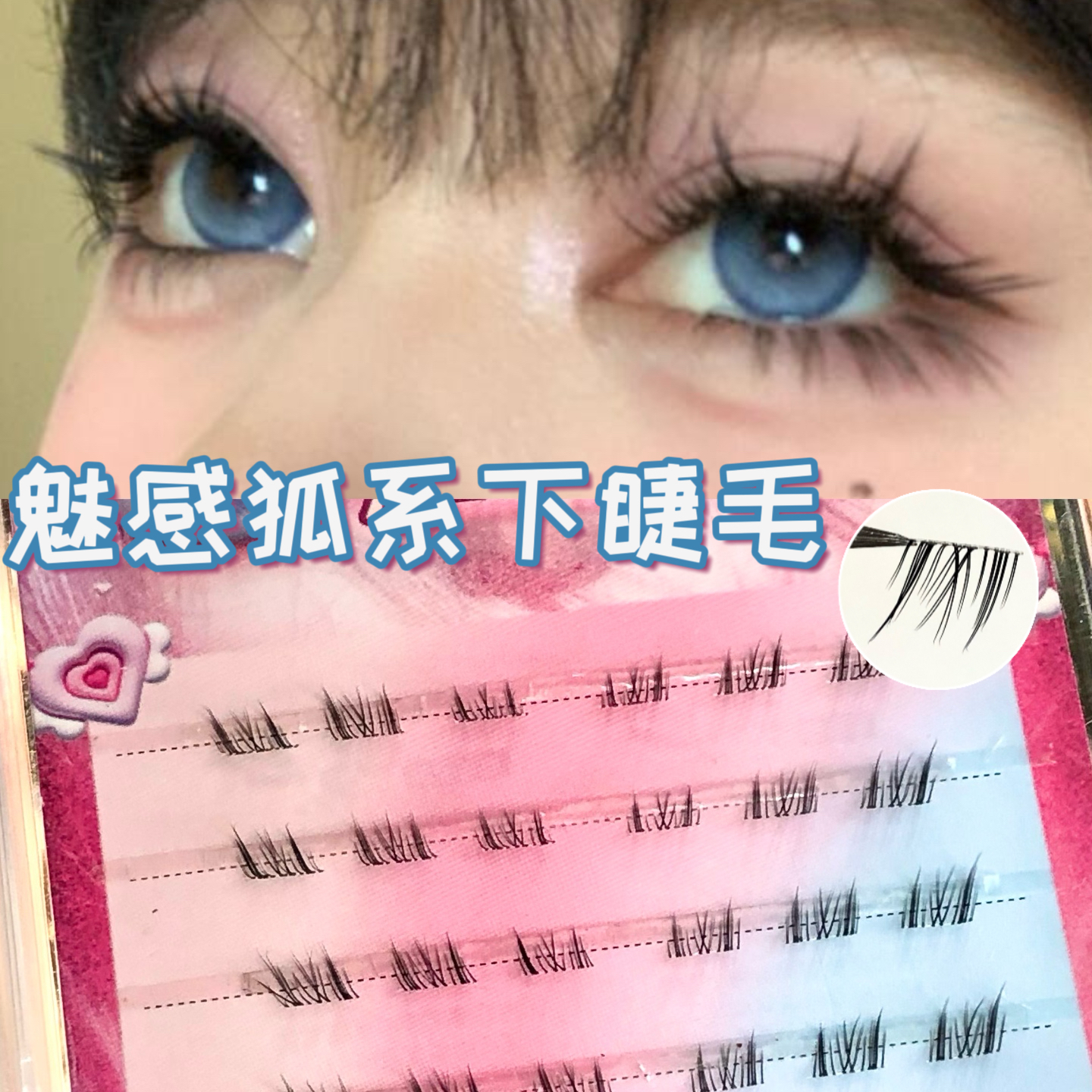魅感狐系下睫毛！狐系假睫毛三片式下睫毛浓密上镜款分段式仿真