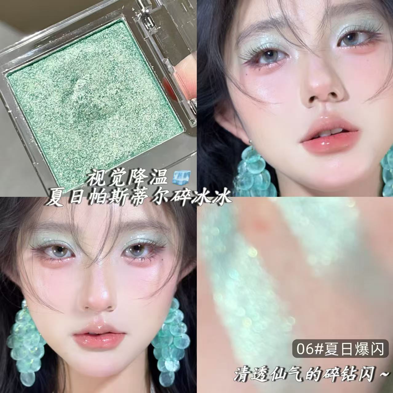 夏日帕斯蒂尔碎冰冰单色爆闪眼影