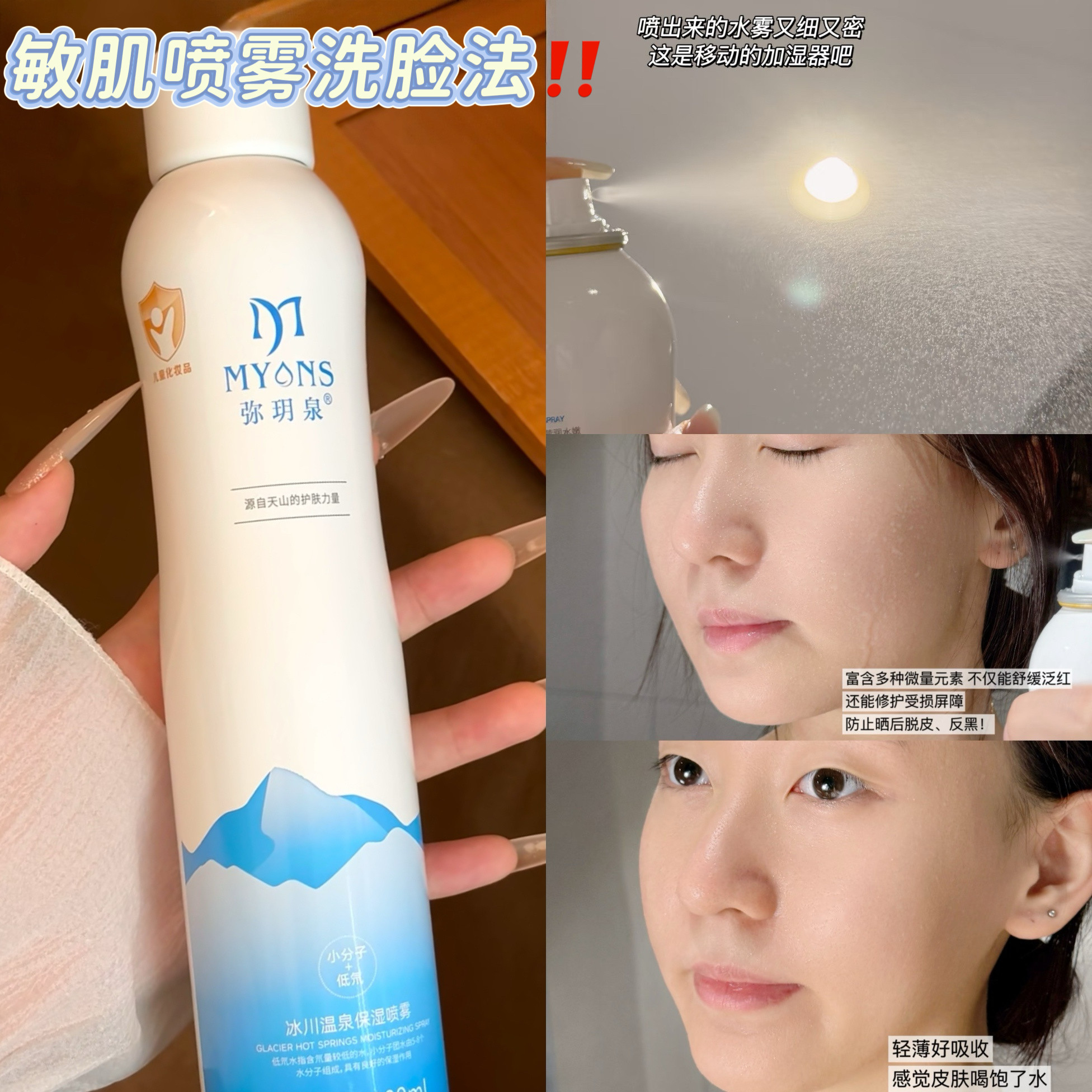 敏肌喷雾洗脸法！弥玥泉冰川温泉保湿喷雾补水妆前舒缓爽肤水便携