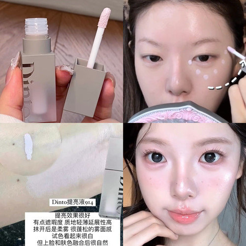 一秒嘭起的紫色！dinto高光遮瑕液提亮面部遮盖黑眼圈痘印暗沉914