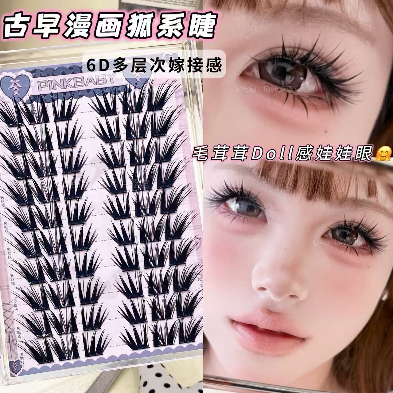 古早Doll感漫画斜飞狐系假睫毛图片