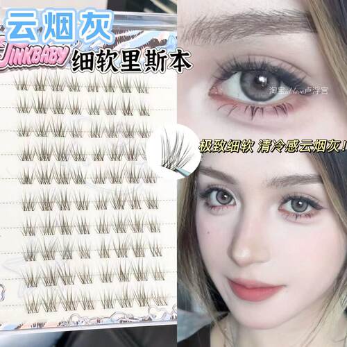 云烟灰细软里斯本自然假睫毛