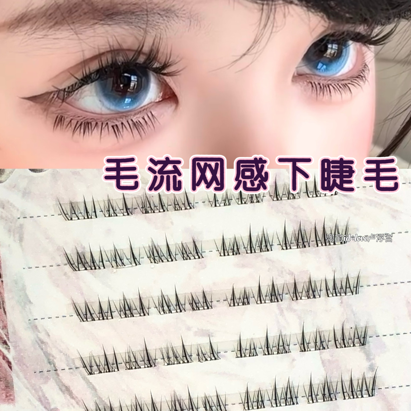 免胶下睫毛假睫毛自然分段