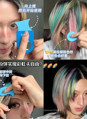 时髦精彩虹染头！一次性头发挑染粉饼漂色蜜粉红蓝紫上镜氛围感