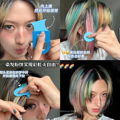 时髦精彩虹染头！一次性头发挑染粉饼漂色蜜粉红蓝紫上镜氛围感