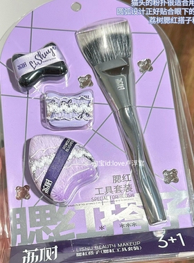 荔树3+1腮红粉扑点彩刷套装