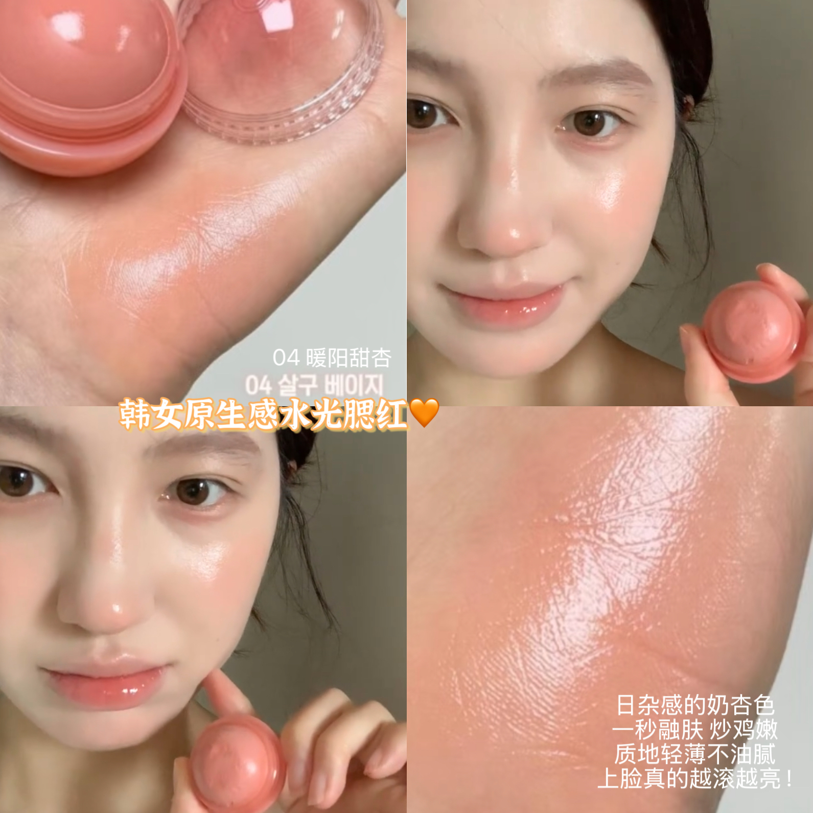 被阳光晒透的颜色！romand果汁腮红球自然水光感唇颊两用氛围膨胀