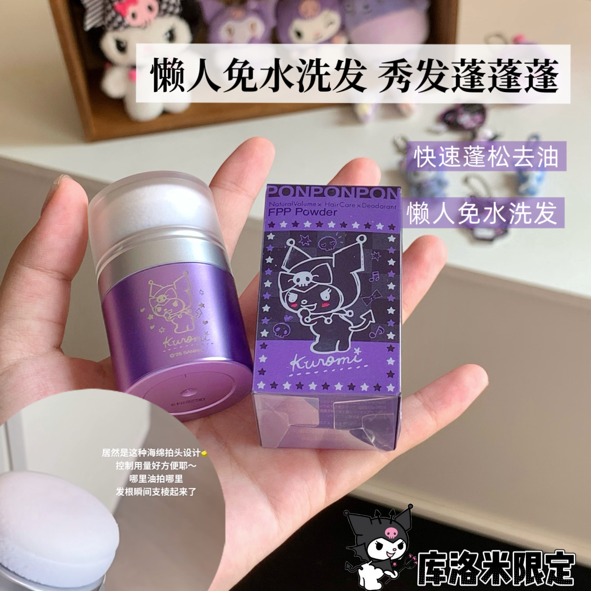 库洛米限定！日本fujiko蓬蓬粉富志可干发粉头发蓬松神器去头油