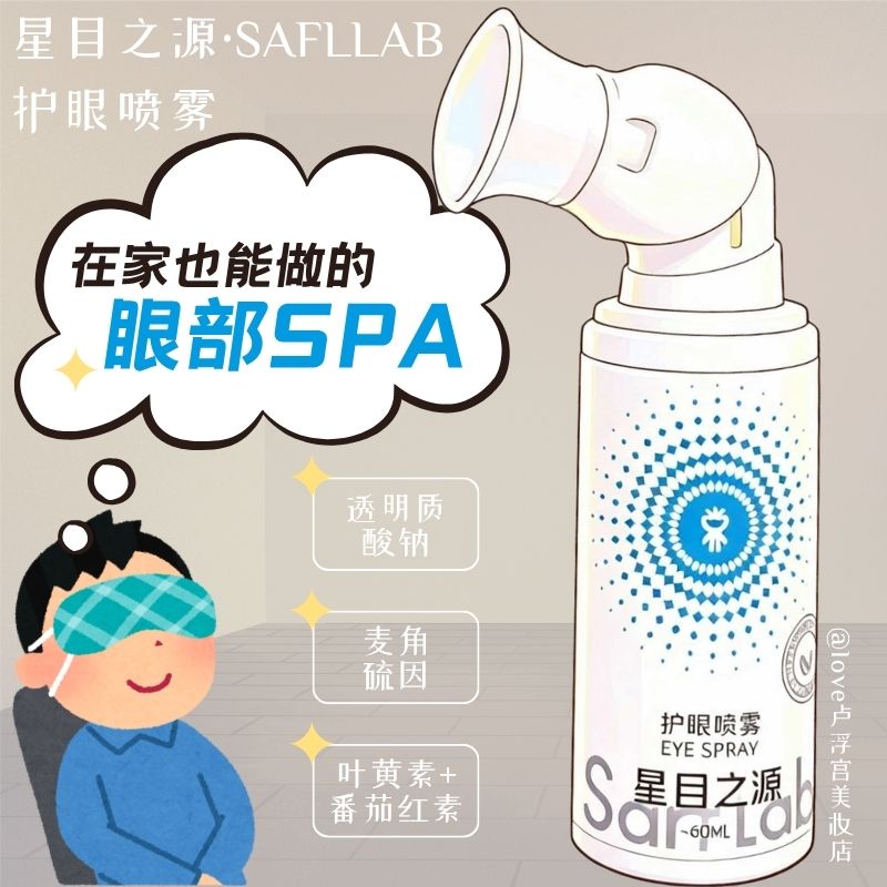 星目之源护眼喷雾叶黄素图片
