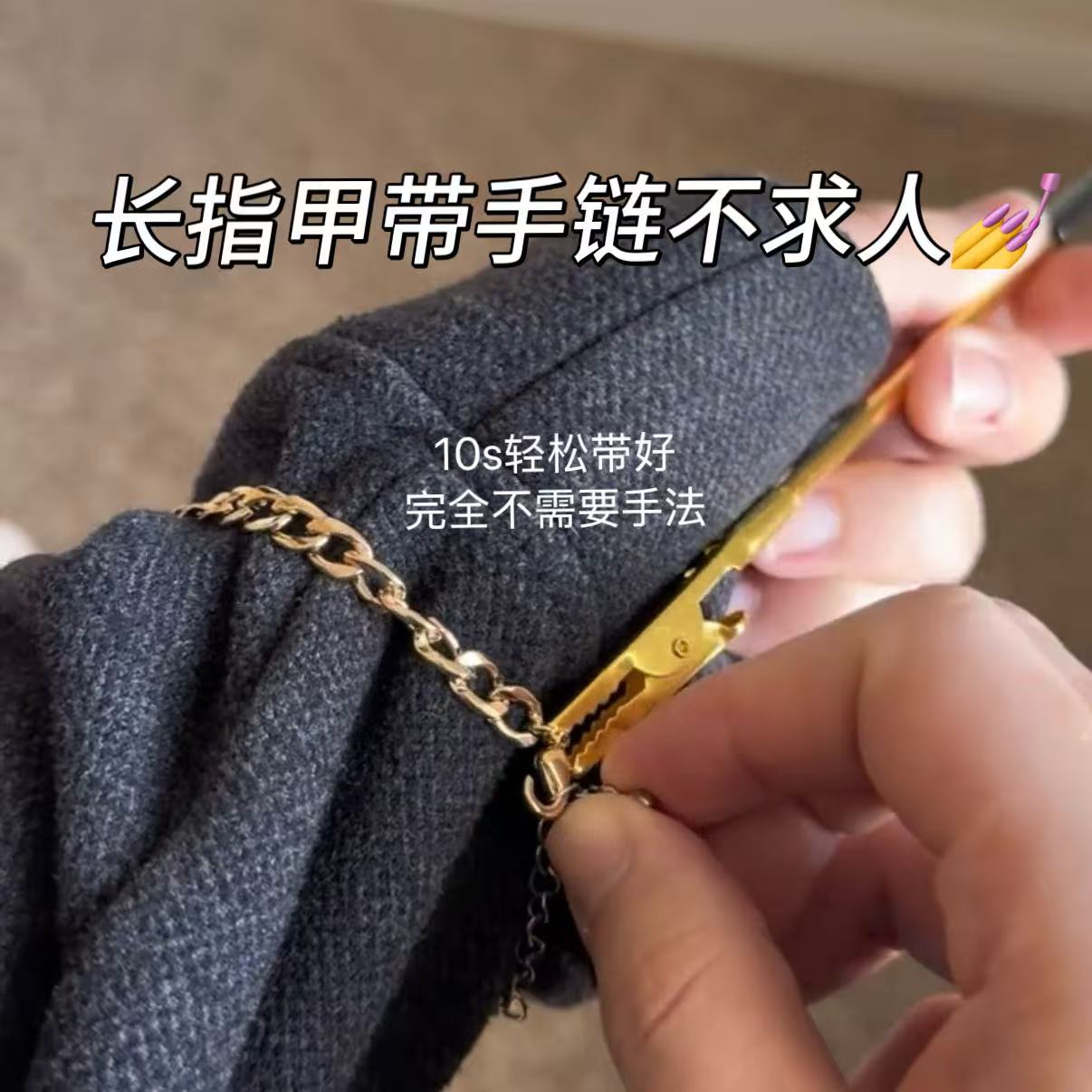 长指甲带手链不求人！带手链辅助器细链首饰多功能手链夹省力小巧