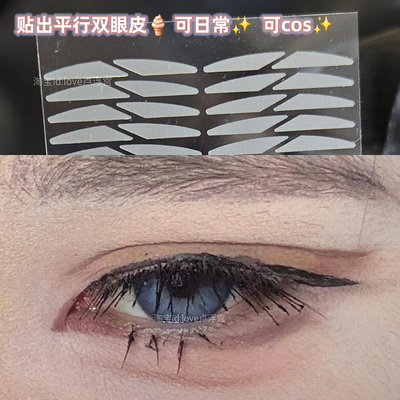 cos建模眼平行双眼皮!分段式斜切双眼皮贴单面胶隐形内双肿眼泡