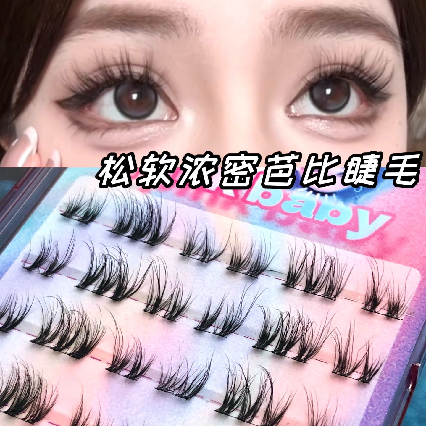 蓬松柔软水貂绒假睫毛分段