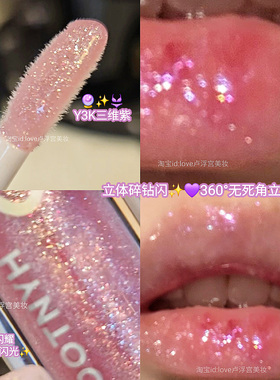 给自己的钻石海洋!黑兔Y3K三维紫碎钻爆闪唇蜜透底叠加淡紫色水光