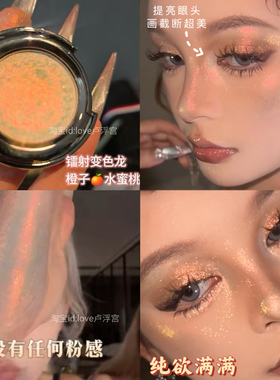 纯欲满满!巽菲特变色龙眼影钻石爆闪镭射橘粉珠光眼头鼻头提亮