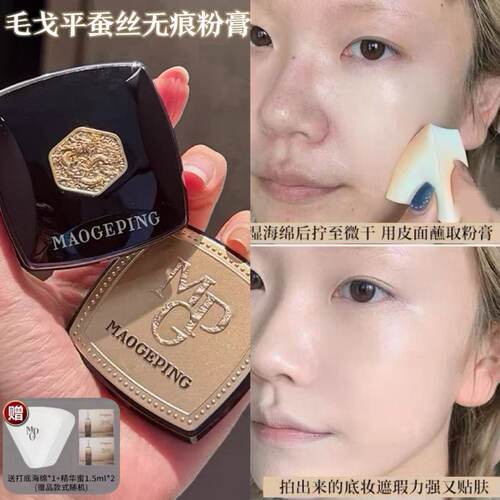 毛戈平蚕丝粉膏清透奶油肌