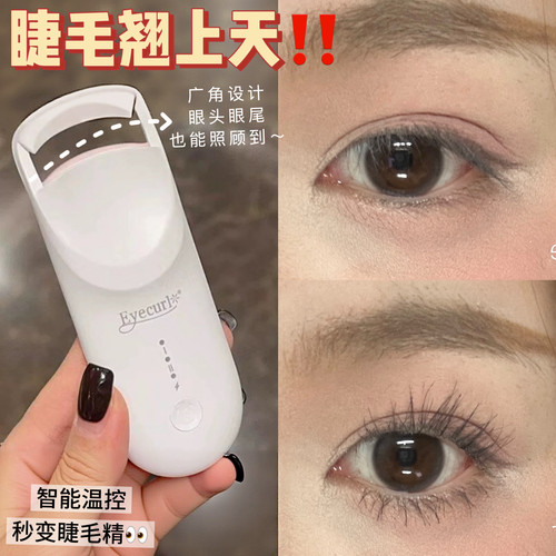 睫毛翘上天！eyecurl烫睫毛器电动卷翘电热睫毛夹卷翘持久定型