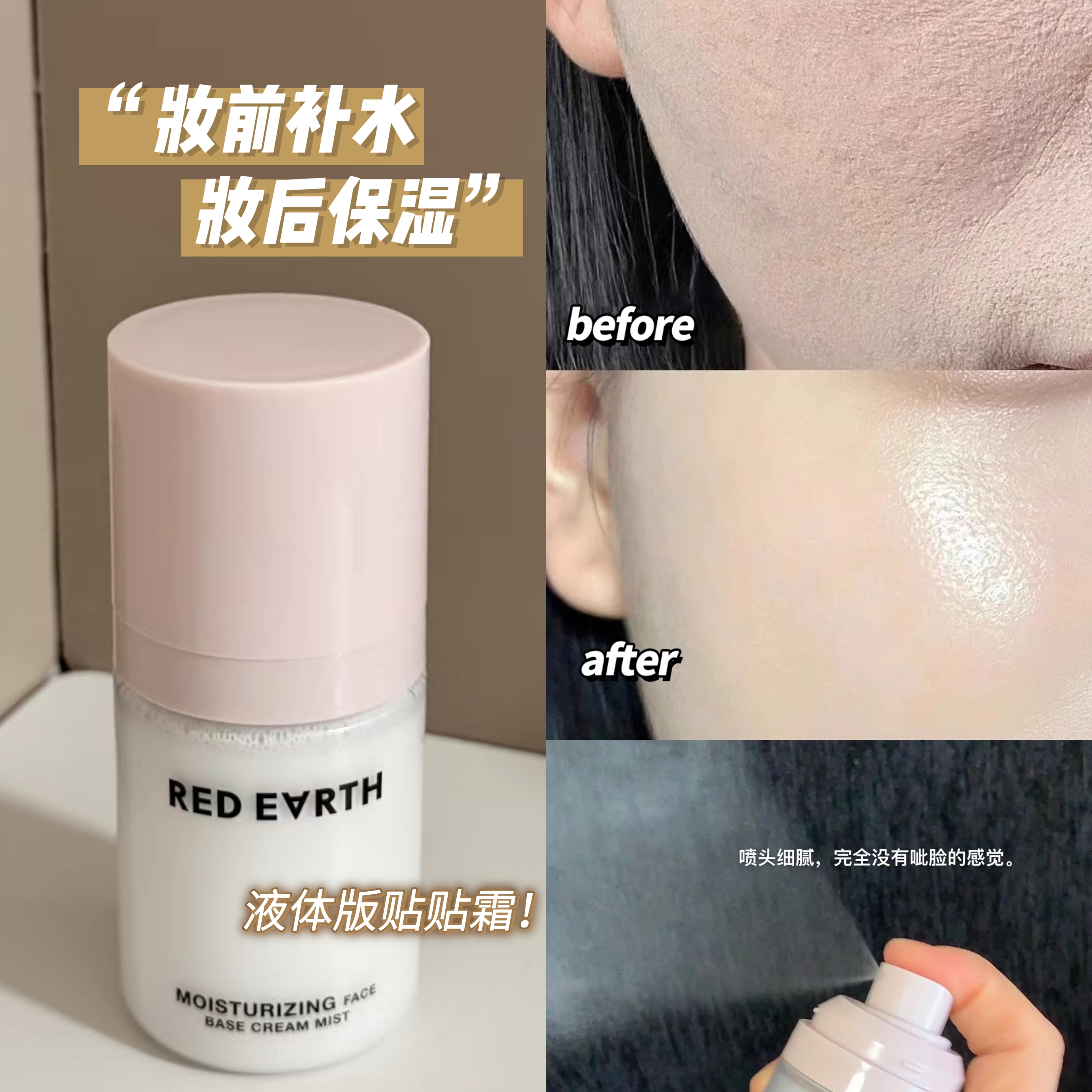 把贴贴霜装进瓶子里！红地球面霜喷雾妆前补水妆后保湿持妆更服帖