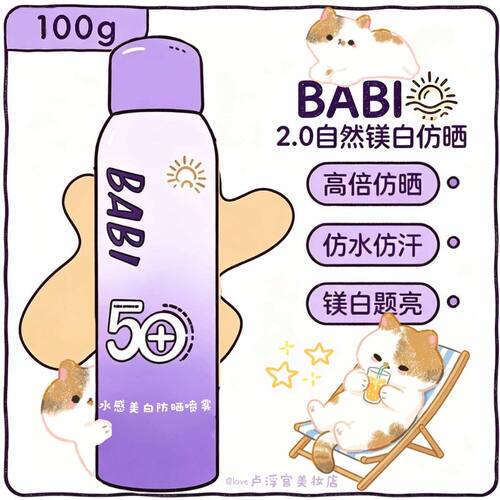 BABI美白防晒喷雾清爽防水全身
