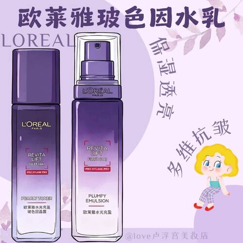 欧莱雅玻色因水乳套装