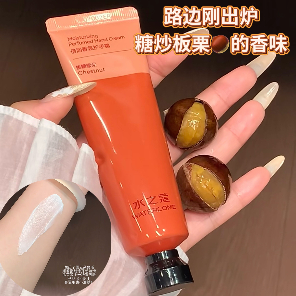 刚出炉的糖炒板栗香!水之蔻护手霜滋润修护秋冬补水防干裂保湿