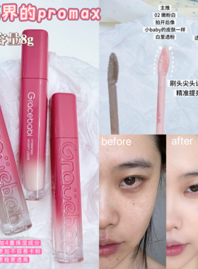 提亮界的promax！Gracebabi玻尿酸修颜液体修容大容量提亮液高光