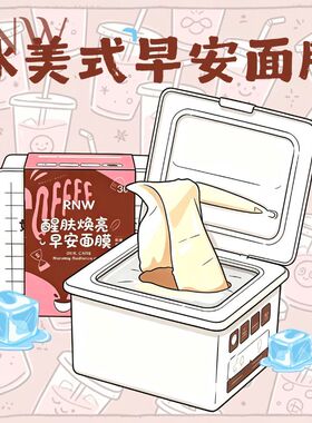 RNW如薇冰美式早安面膜