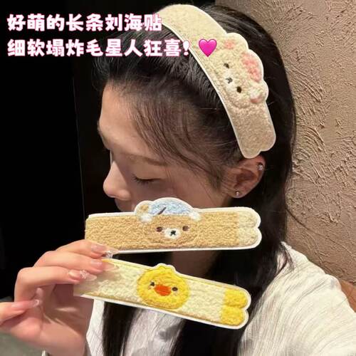 可爱小熊长条刘海贴洗脸碎发整理