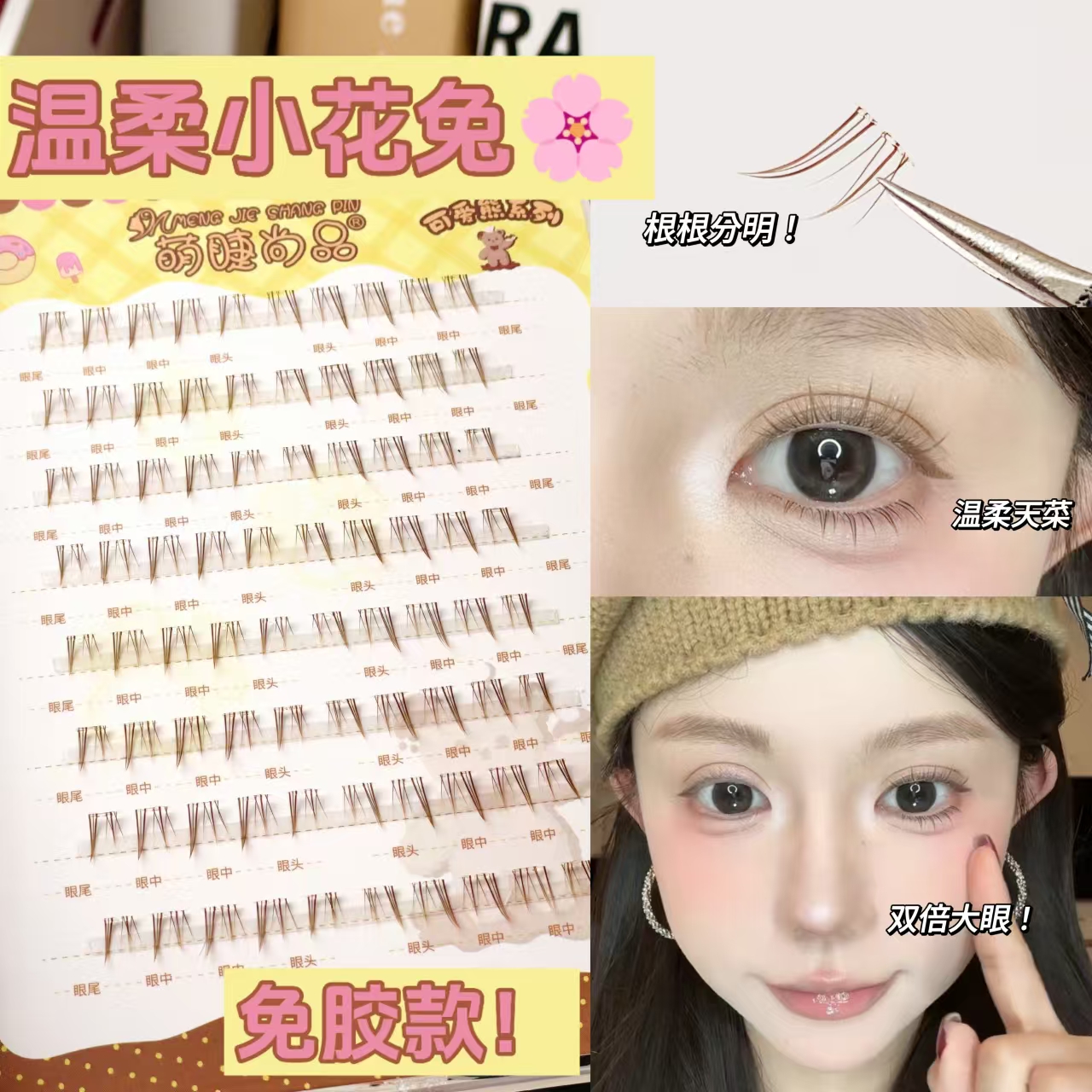 免胶棕色下睫毛小花兔新手分段