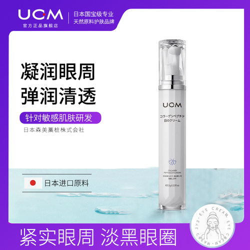 ucm胶原蛋白多肽灵润眼霜